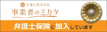 弁護士訴訟保険