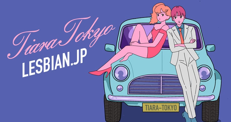 レズ風俗東京ティアラ